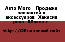 Авто Мото - Продажа запчастей и аксессуаров. Хакасия респ.,Абакан г.